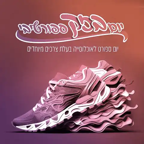 דגנית פחימא — יועצת לקידום בריאות וספורט — sport