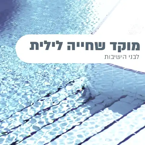 דגנית פחימא — יועצת לקידום בריאות וספורט — sport