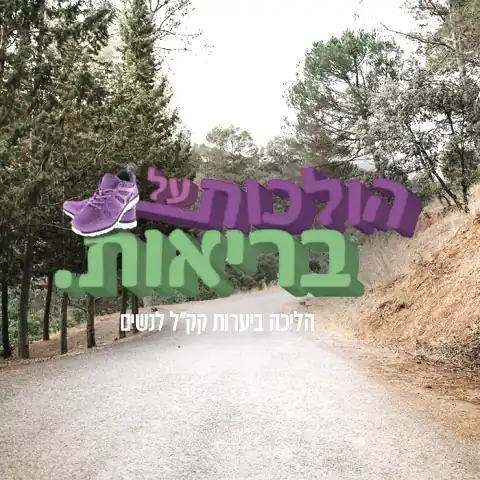 דגנית פחימא — יועצת לקידום בריאות וספורט — sport