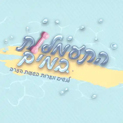 דגנית פחימא — יועצת לקידום בריאות וספורט — sport